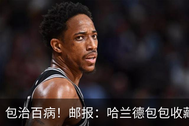 包治百病！邮报：哈兰德包包收藏价值超65万镑，最贵的一只33万镑