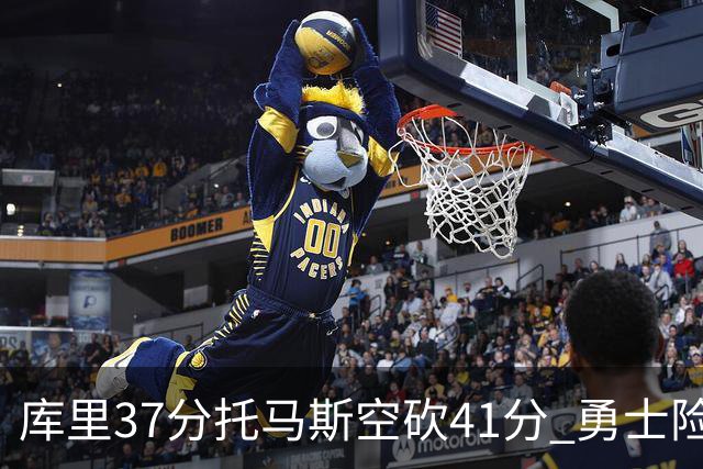 库里37分托马斯空砍41分 勇士险胜篮网止3连败